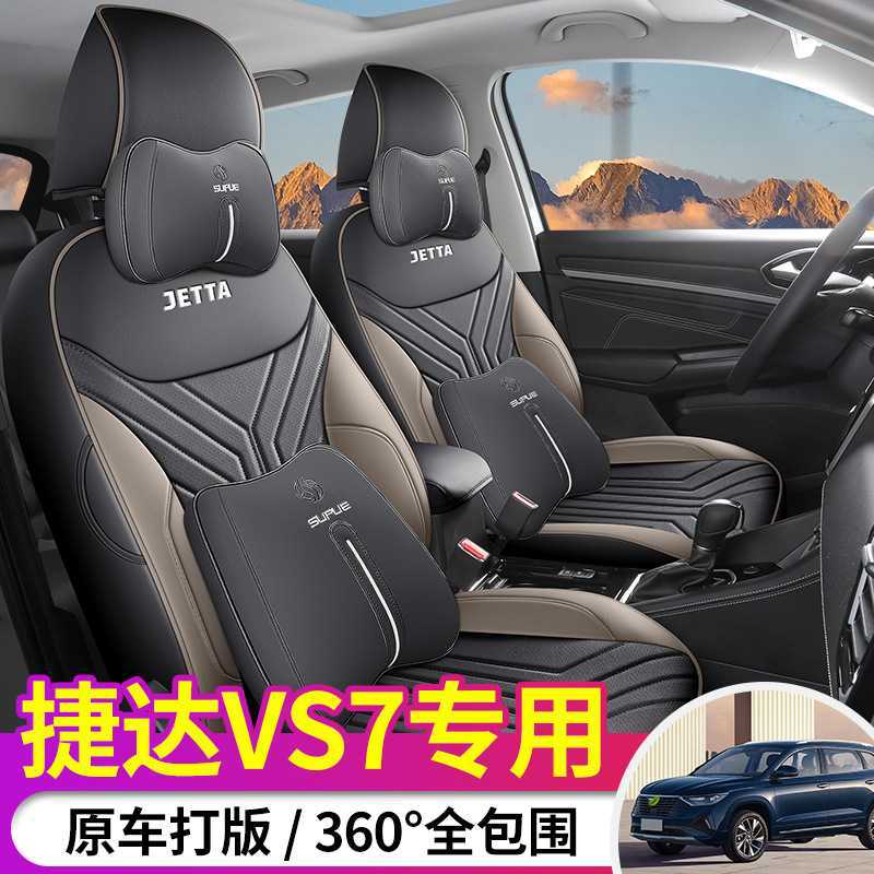 捷达VS7专用四季透气全包座套