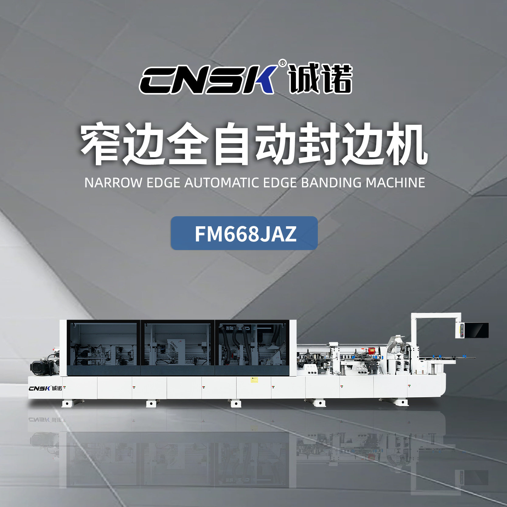 诚诺机械窄板封边机端头板衣柜橱柜抽屉家具木工FM668JAZ木质
