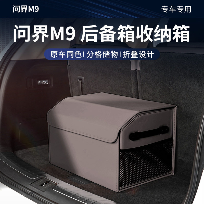适用问界M5M7M8M9后备箱储物盒尾箱置物盒收纳箱车上用品专用配件