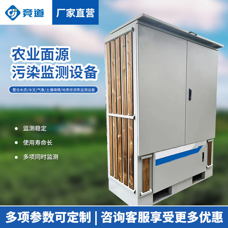 农业面源污染在线智能监测设备