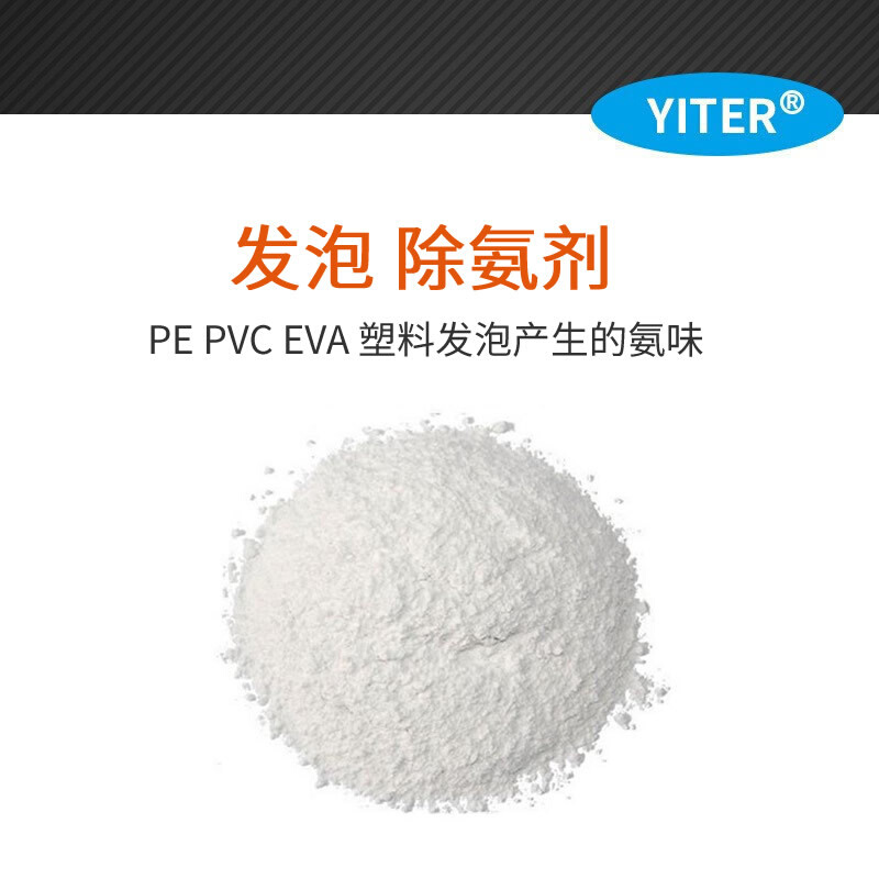AC发泡除氨剂 PVC发泡塑料去氨味 发泡鞋材除味剂 PVC发泡除臭剂