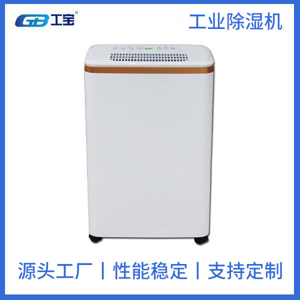 深圳工宝除湿机GB-120额定电压220V 输入功率1230W 除湿量120L/D