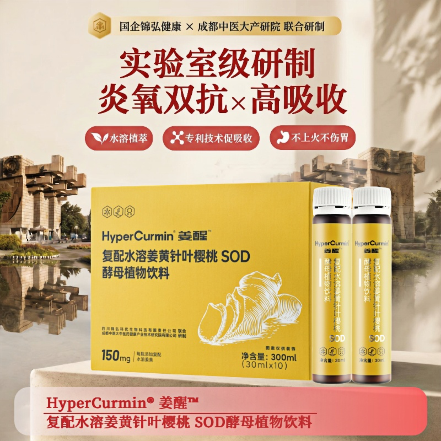 姜醒姜黄素SOD针叶樱桃葛根山楂抗炎食物饮料舒缓肌肤养护抗氧修