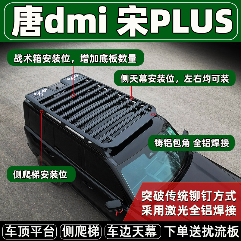 比亚迪唐dmiDMP宋proPLUS车顶行李架平台框拓展改装侧帐车边天幕
