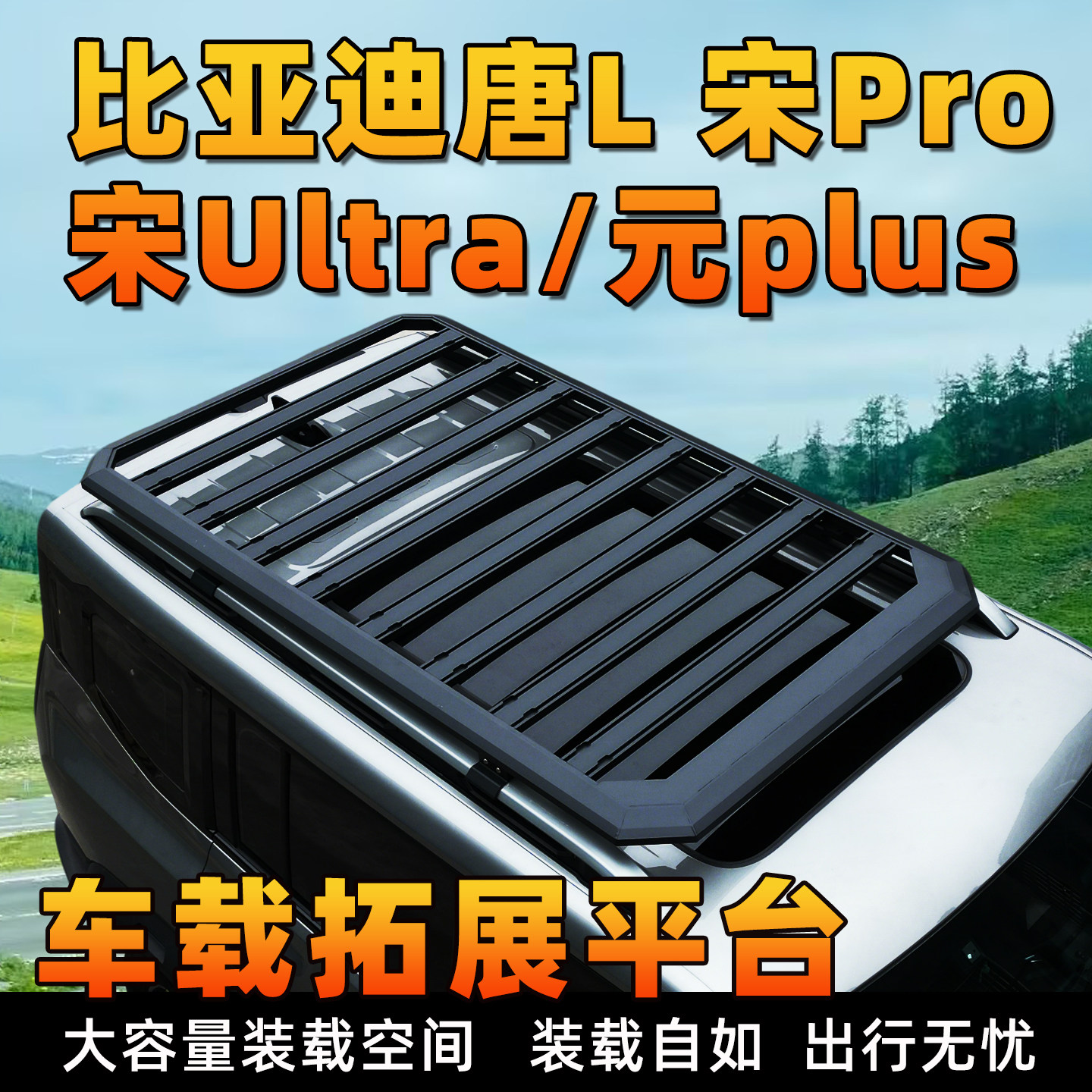 比亚迪唐L宋PRO元PLUS宋PLUS宋Ultra车行李架拓展车顶平台旅行架