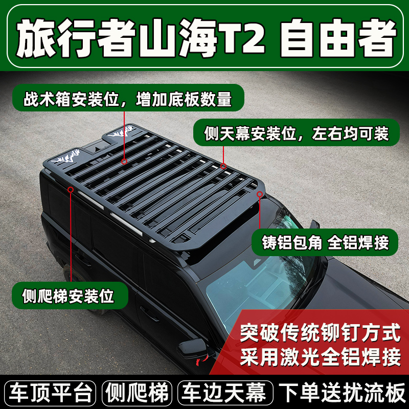 捷途旅行者车顶行李架平台山海T2T1自由者越野SUV拓展平筐改装件