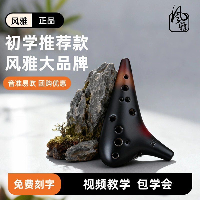风雅12孔AC初学者陶笛
