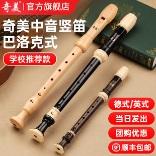 奇美中音竖笛英式8孔F调小学生成人C调德式高音23G 24B巴洛克竖笛