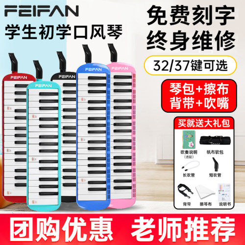 FEIFAN口风琴37键32键学生专用