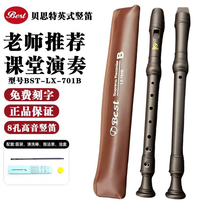 贝思特BEST高音8孔竖笛LX-701B英式巴洛克式学生课堂教学八孔直笛