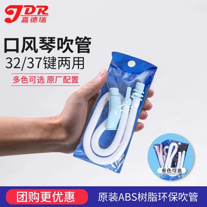 JDR嘉德瑞口风琴吹管32/37键通用
