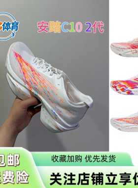 安踏C10 2代丨心跳格桑花专业马拉松长跑碳板跑鞋男女轻质运动鞋