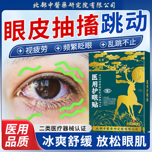 疲劳眼皮神经引起面部肌肉抽搐跳不停麻木用专眼贴药房同售YK