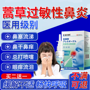 蒿草过敏性鼻炎用专鼻塞流涕秋季尘螨干痒花粉脱敏阻隔剂喷雾剂YK