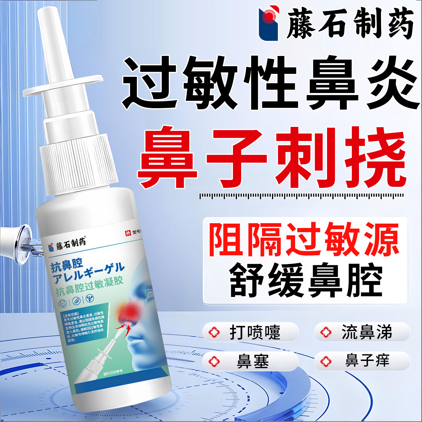 藤石制药过敏性鼻炎鼻子痒刺挠打喷嚏流鼻涕塞洗鼻阻隔喷雾剂AH图片