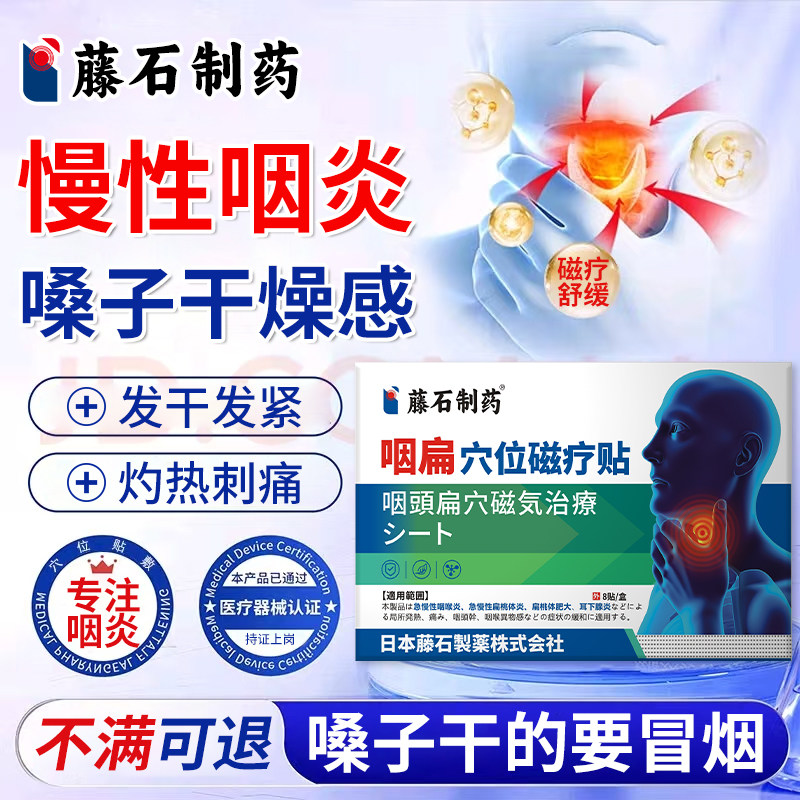 急慢性咽炎喉咙痒干咳嗽异物感灼热疼痛用滤泡增生药监认证贴专YK