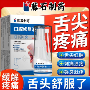 舌尖疼痛上火舌炎口腔黏膜修护白斑溃疡疼痛念珠菌感染糜烂喷剂AH