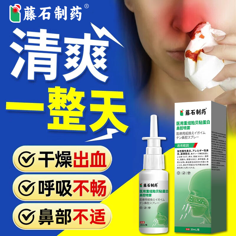 藤石制药鼻部不适鼻炎喷雾图片