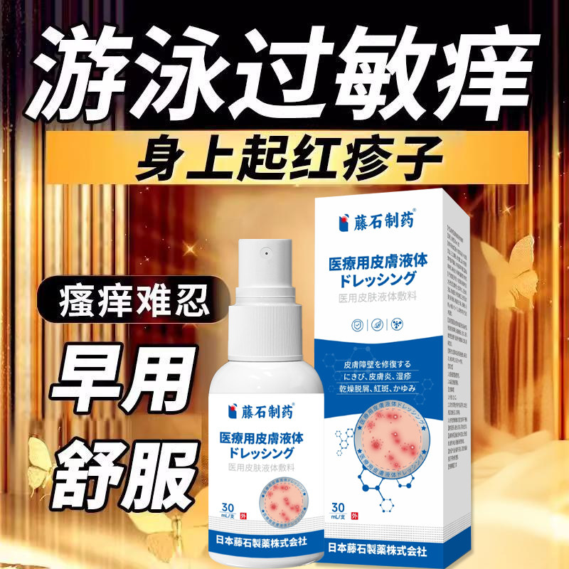 游泳过敏痒红疹子痛痒后背腿脚踝胳膊丘疱疹红肿特痒消肿抑菌AH