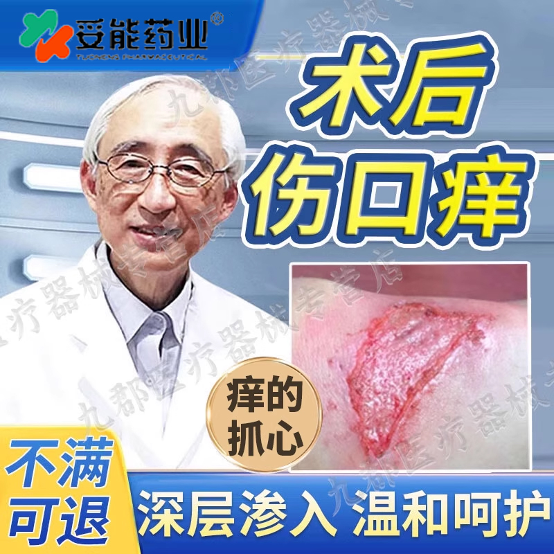 手术后伤口痒创口疼痛喷剂可搭药伤口快速愈合痒喷雾伤口AH