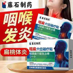 扁桃体发炎急慢性扁桃体炎化脓性喉咙肿痛肿大磁疗贴药监备案AH