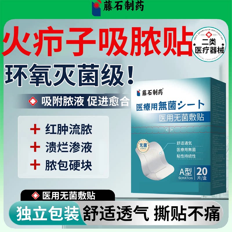 藤石制药火疖子敷料贴疖肿拔毒脓包疙瘩皮脂腺囊肿消吸脓防感染AH图片