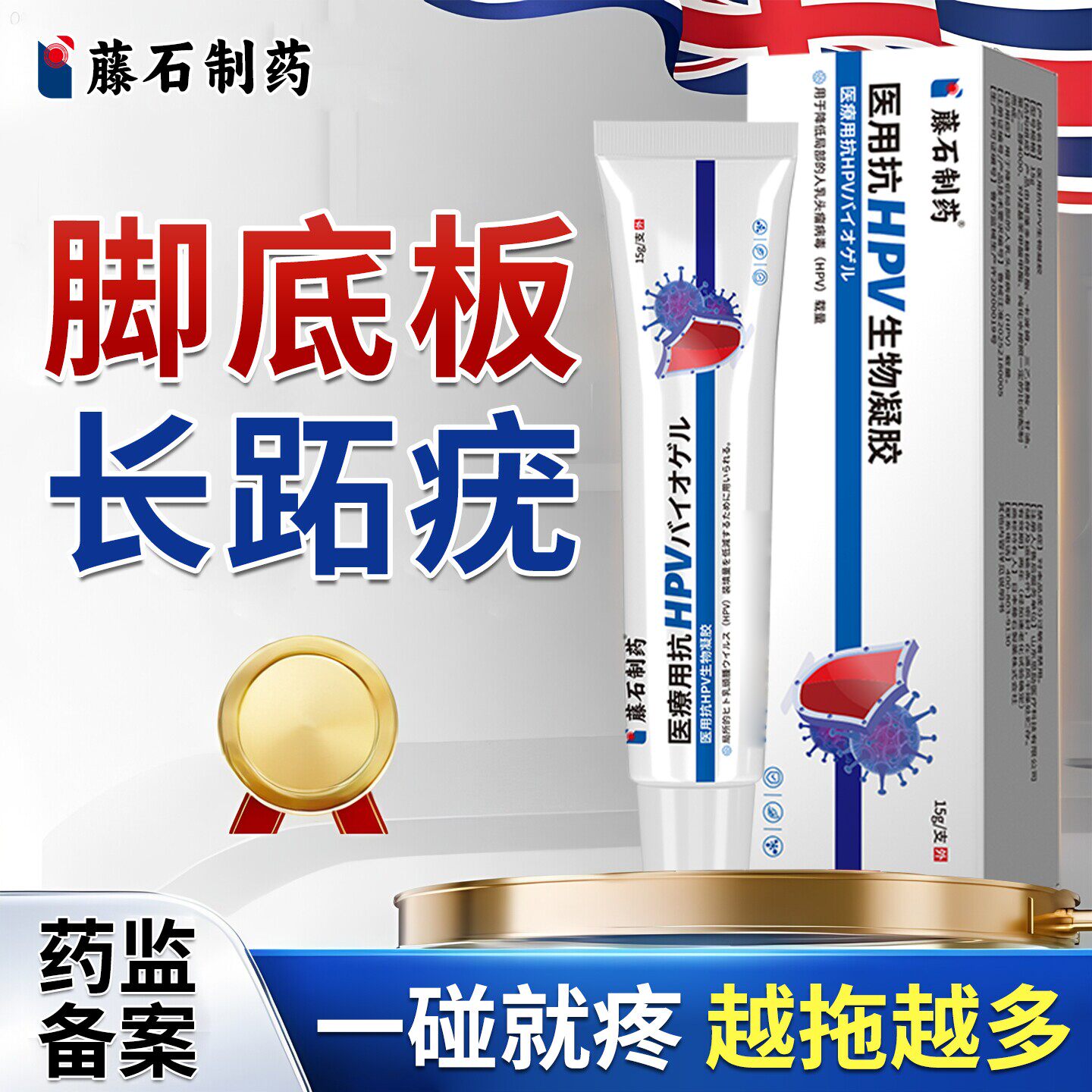 跖疣专药监备案膏用去足部脚底趾疣根病疣毒连拔除脚钉祛除鸡眼wj
