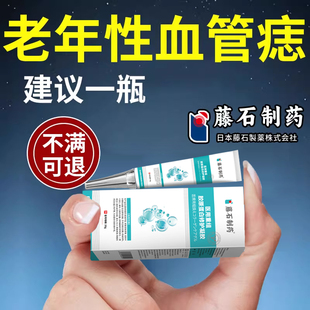 老年性血管痣膏血管瘤红痣凝胶樱桃状血管瘤点痣淡印药房同售AH