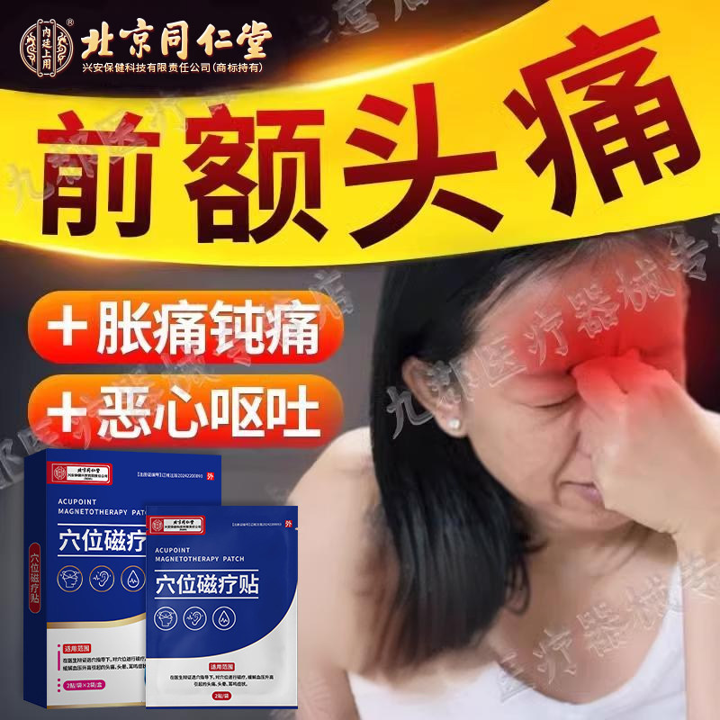 前额头疼痛眉骨眼眶疼胀痛刺痛高血压引起偏头痛专用贴膏AH