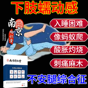 不安腿综合症下肢蠕动感入睡困难像蚂蚁爬酸胀灼烧刺痛麻木贴AH