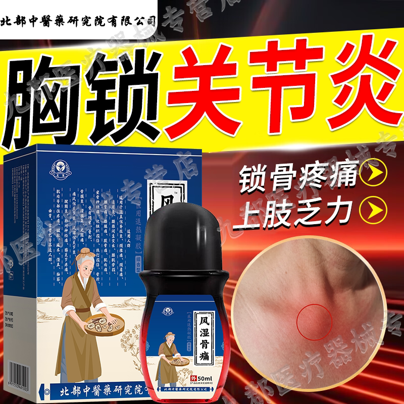 胸锁关节炎胸肋软锁骨疼痛肩膀酸胀上肢麻木抬臂困难可搭膏药贴oo