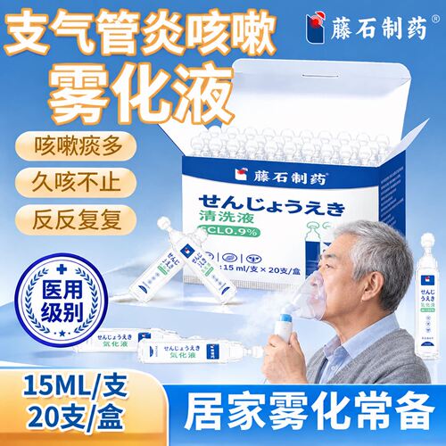 老人支气管炎雾化液雾化专用生理盐水咳嗽哮喘化痰止咳医用小支wj