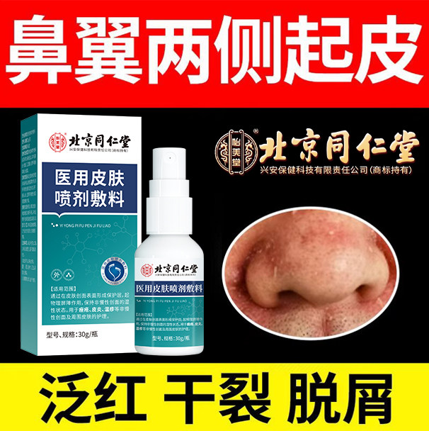 鼻翼两侧起皮鼻子皮炎脂溢性皮炎泛红干燥脱屑酒槽鼻结痂掉皮YK