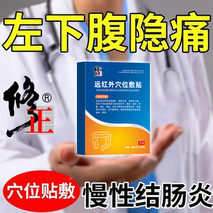 左下腹隐痛慢性结肠炎肚子疼痛调理阵痛肚脐贴直肠炎肠胃绞痛AH
