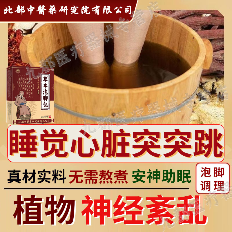 睡觉心脏突突跳调节植物神经紊乱精神紧张睡眠障碍助眠泡脚包AH