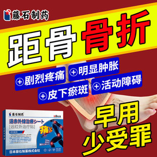 距骨骨折裂疼痛肿胀皮下瘀斑活动障碍远红外治疗膏药贴可搭护具AH