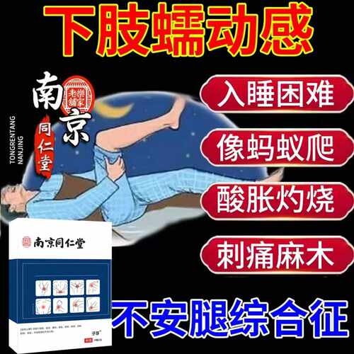 不安腿综合症下肢蠕动感入睡困难像蚂蚁爬酸胀灼烧刺痛麻木贴AH