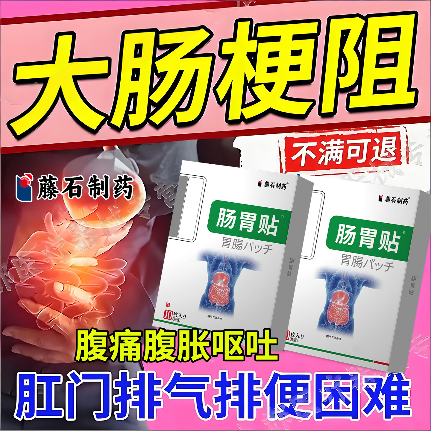 大肠梗阻肠狭窄粘连肚脐贴腹痛胀气不排气便秘不排便肠动力不足AH