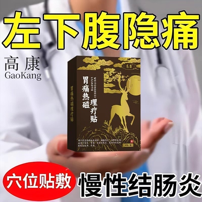 左下腹隐痛慢性结肠炎肚子疼痛调理阵痛肚脐贴直肠炎肠胃绞痛AH