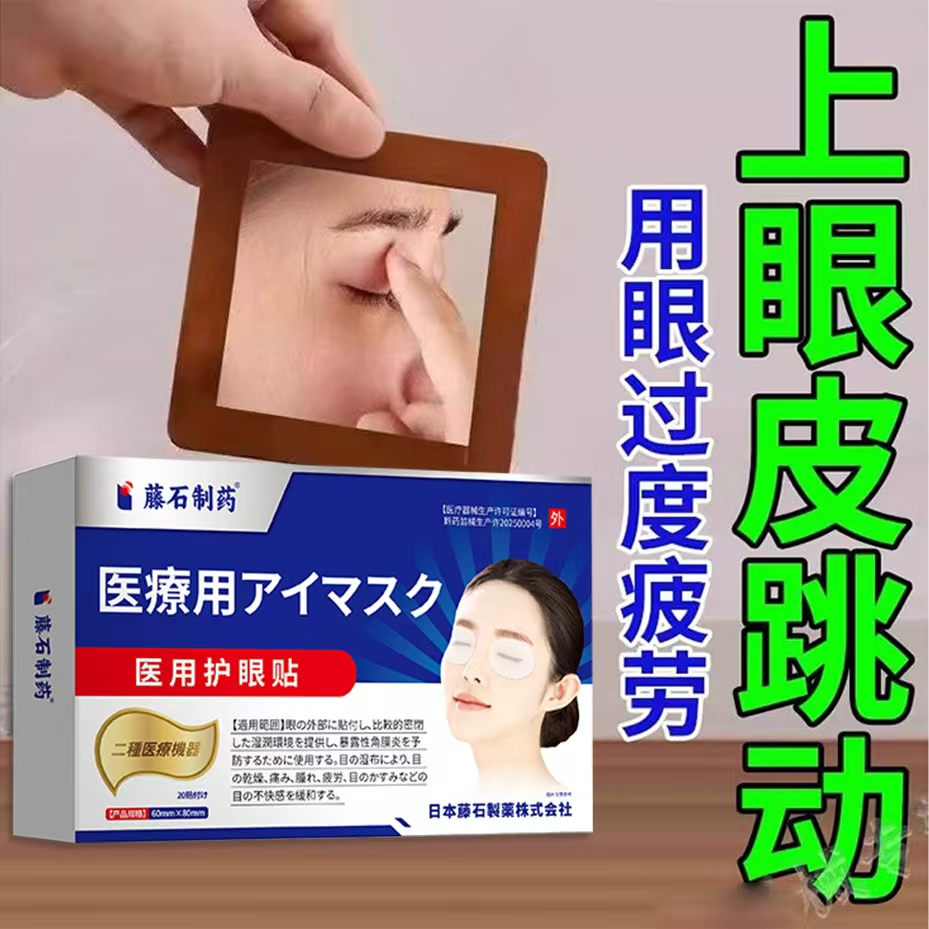 上眼皮跳动贴眼皮一直跳跳不停眼皮跳专眼睑痉挛抽搐贴影响视觉AH