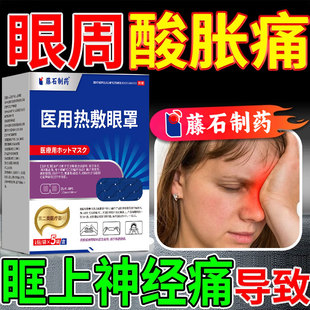 眉骨眼眶疼眶上神经痛眼球转动酸胀痛干涩疲劳畏光蒸汽热敷眼罩AH