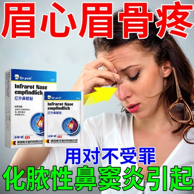化脓性鼻窦炎眉骨眼眶疼急慢性鼻炎黄浓鼻涕多鼻塞头晕痛膏贴AH