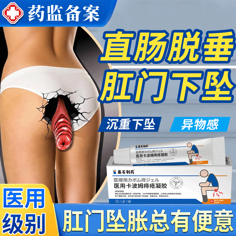 藤石制药直肠脱垂脱肛门下坠胀痛总有大便感拉不出来药监备案膏AH