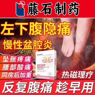 左下腹隐痛慢性盆腔炎膏药贴热敷贴栓剂理疗仪可搭热敷包贴AH