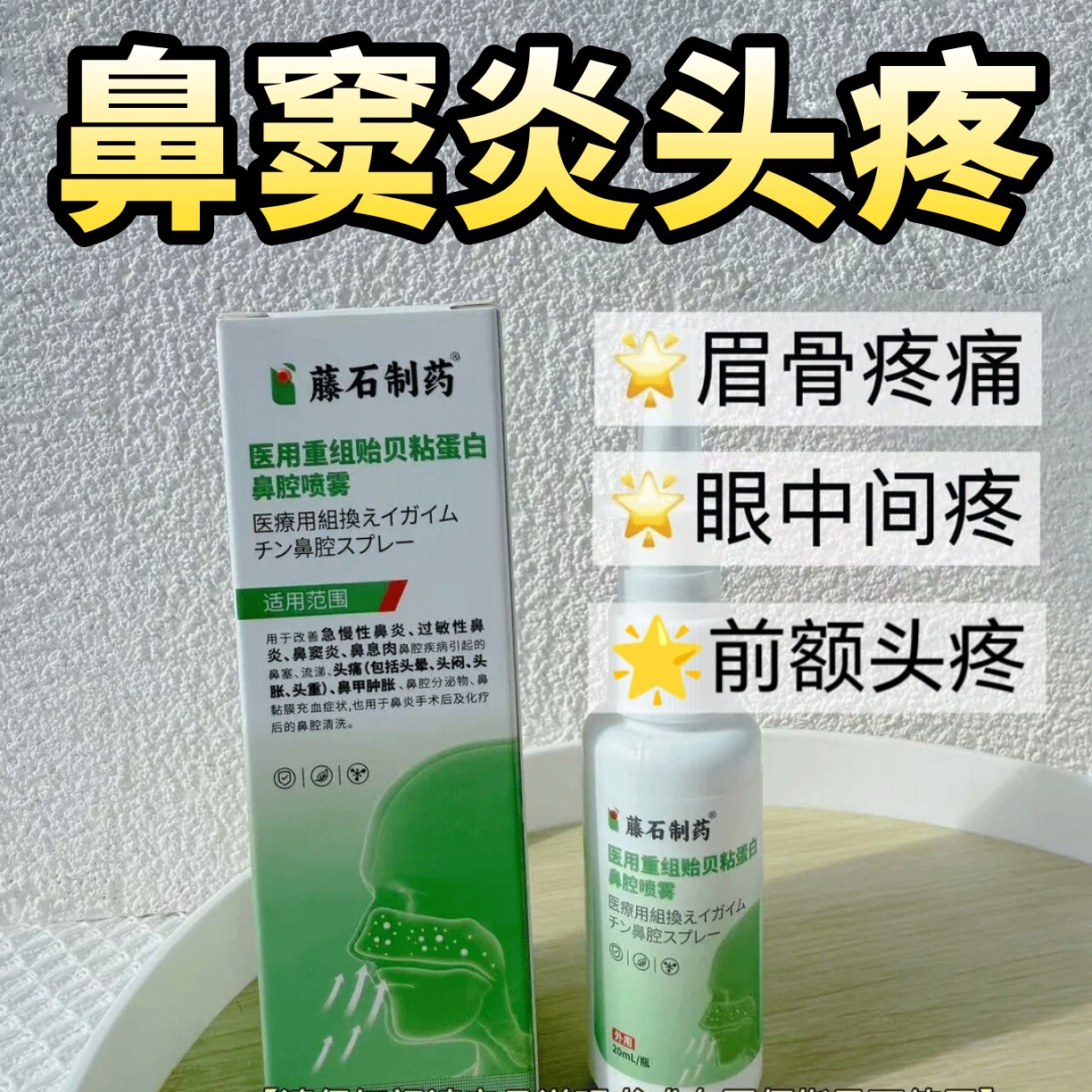 藤石制药鼻窦炎额窦炎头疼眼眶疼眉骨疼上颌窦炎药监备案鼻喷AH图片