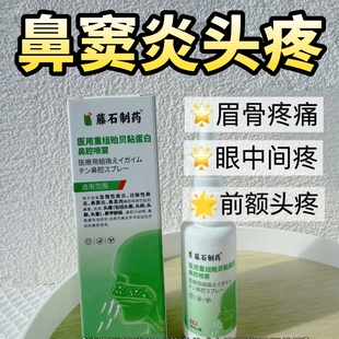 藤石制药鼻窦炎额窦炎头疼眼眶疼眉骨疼上颌窦炎药监备案鼻喷AH