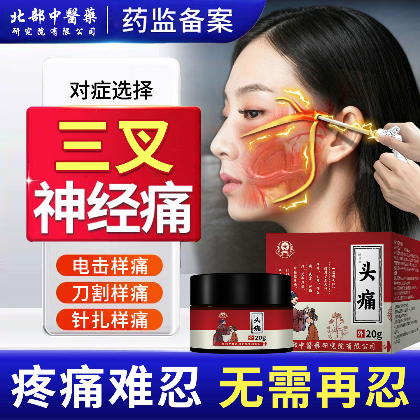 三叉神经痛专特牙齿耳后末梢神经药监备案膏可搭用效热敷止痛贴AH