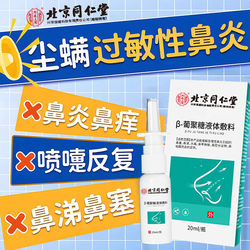 过敏性鼻炎尘螨粉尘螨虫喷雾剂