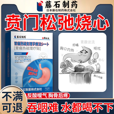 贲门炎松弛反酸烧心失迟缓症反酸反流烧心呕吐嗳气上腹痛膏药贴AH
