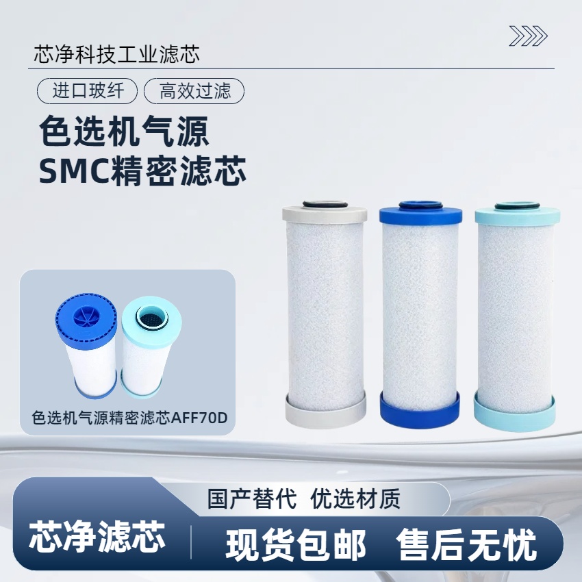 SMC色选机油雾分离过滤器滤芯